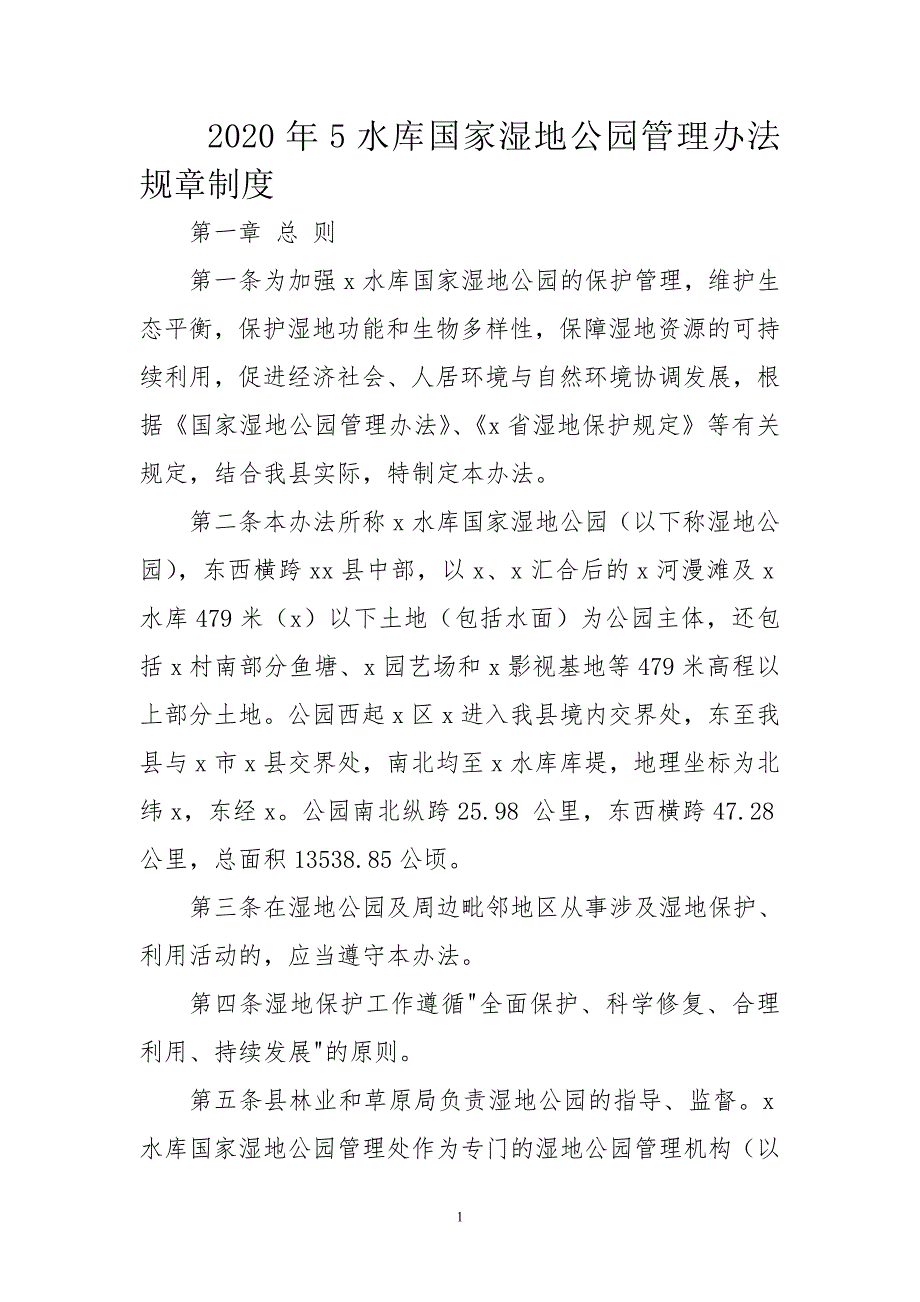 2020年5水库国家湿地公园管理办法规章制度.doc_第1页