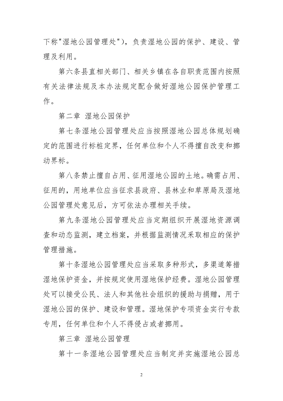 2020年5水库国家湿地公园管理办法规章制度.doc_第2页