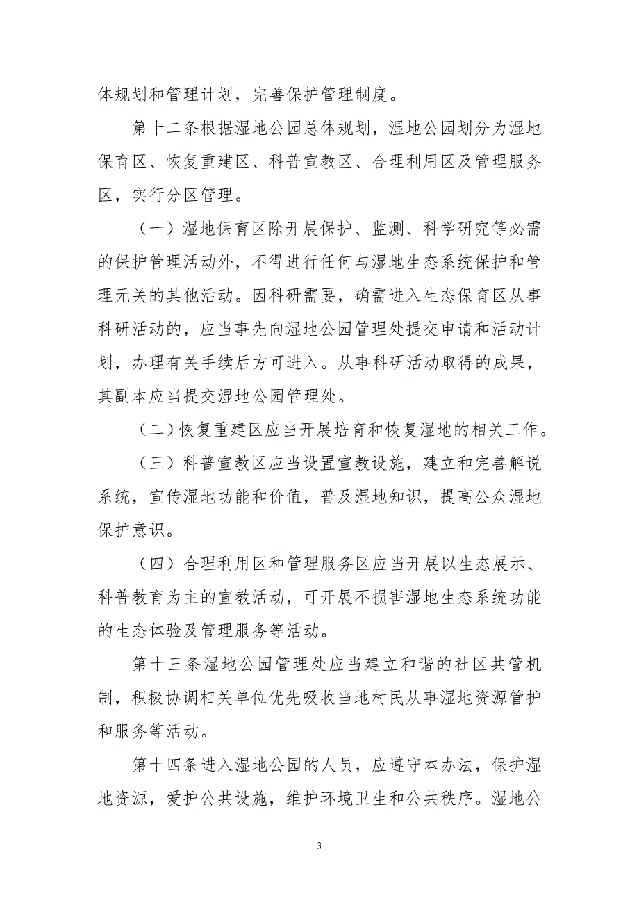 2020年5水库国家湿地公园管理办法规章制度.doc_第3页