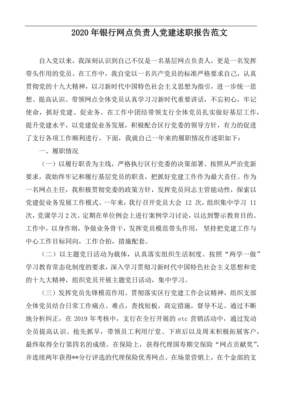 2020年银行网点负责人党建述职报告范文.docx_第1页