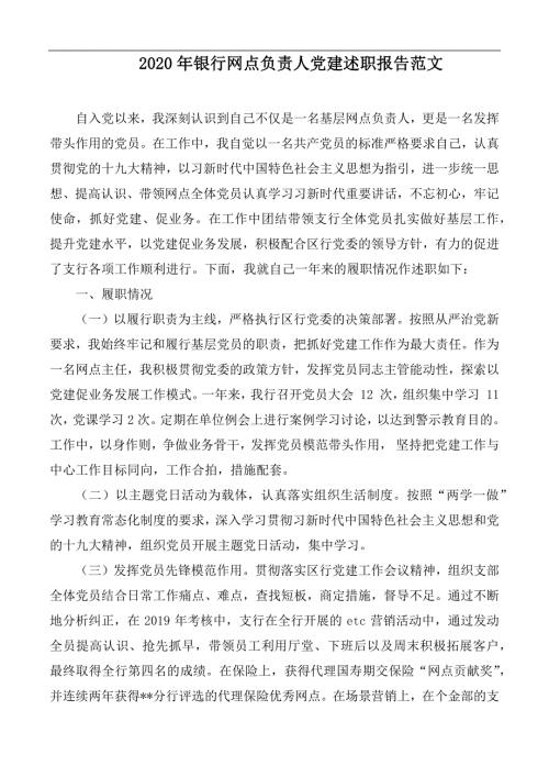 2020年银行网点负责人党建述职报告范文.docx