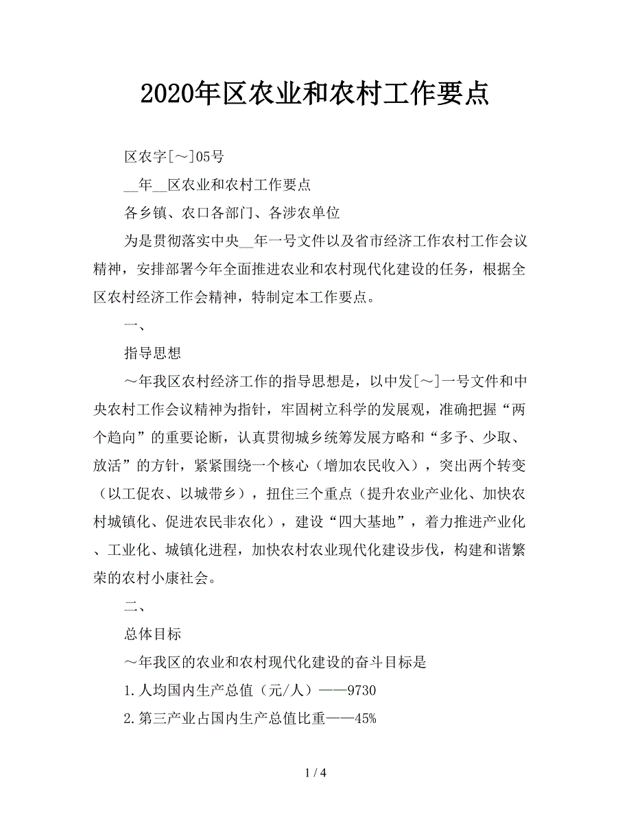 2020年区农业和农村工作要点.doc_第1页