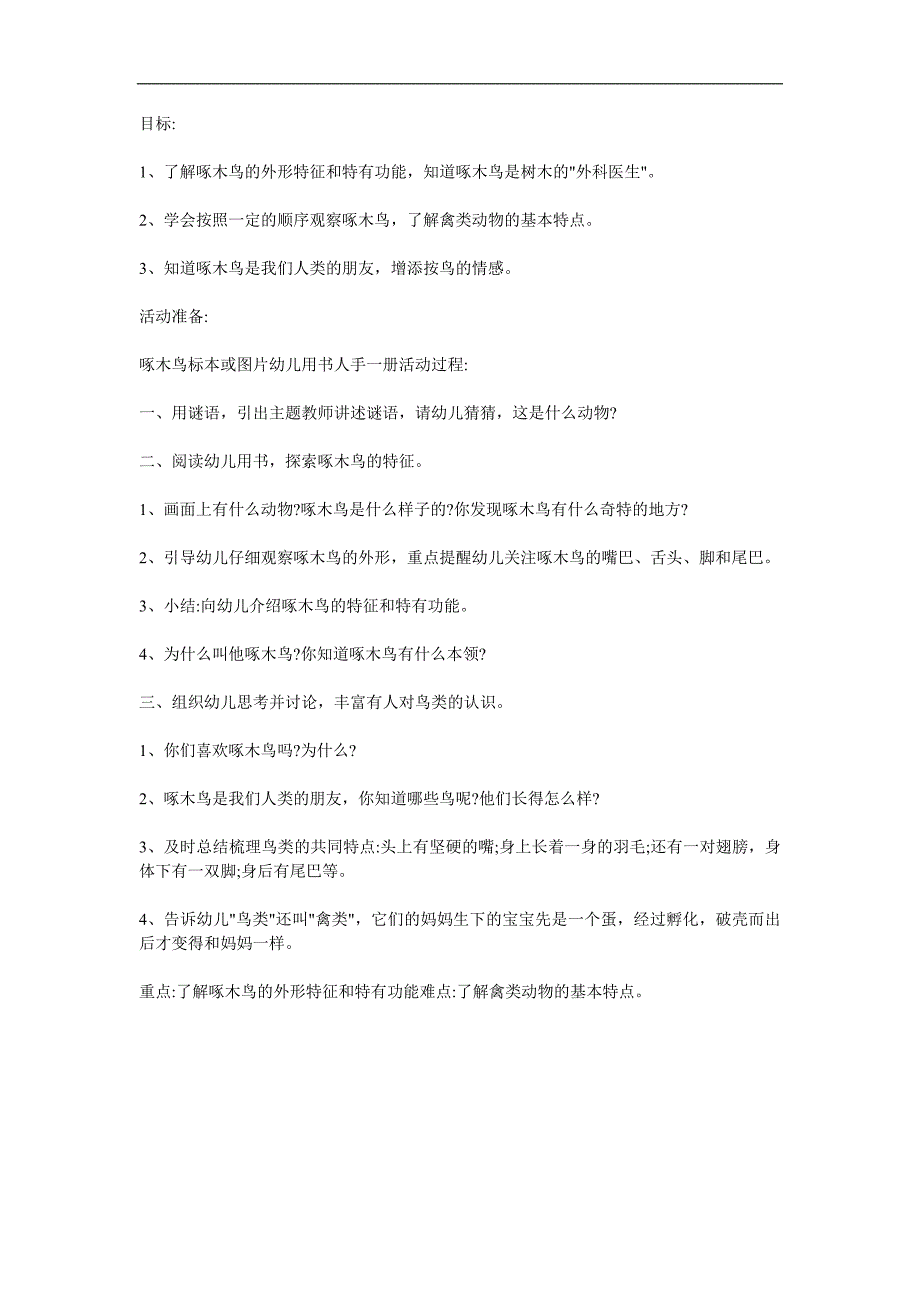 中班科学《啄木鸟》PPT课件教案参考教案.docx_第1页