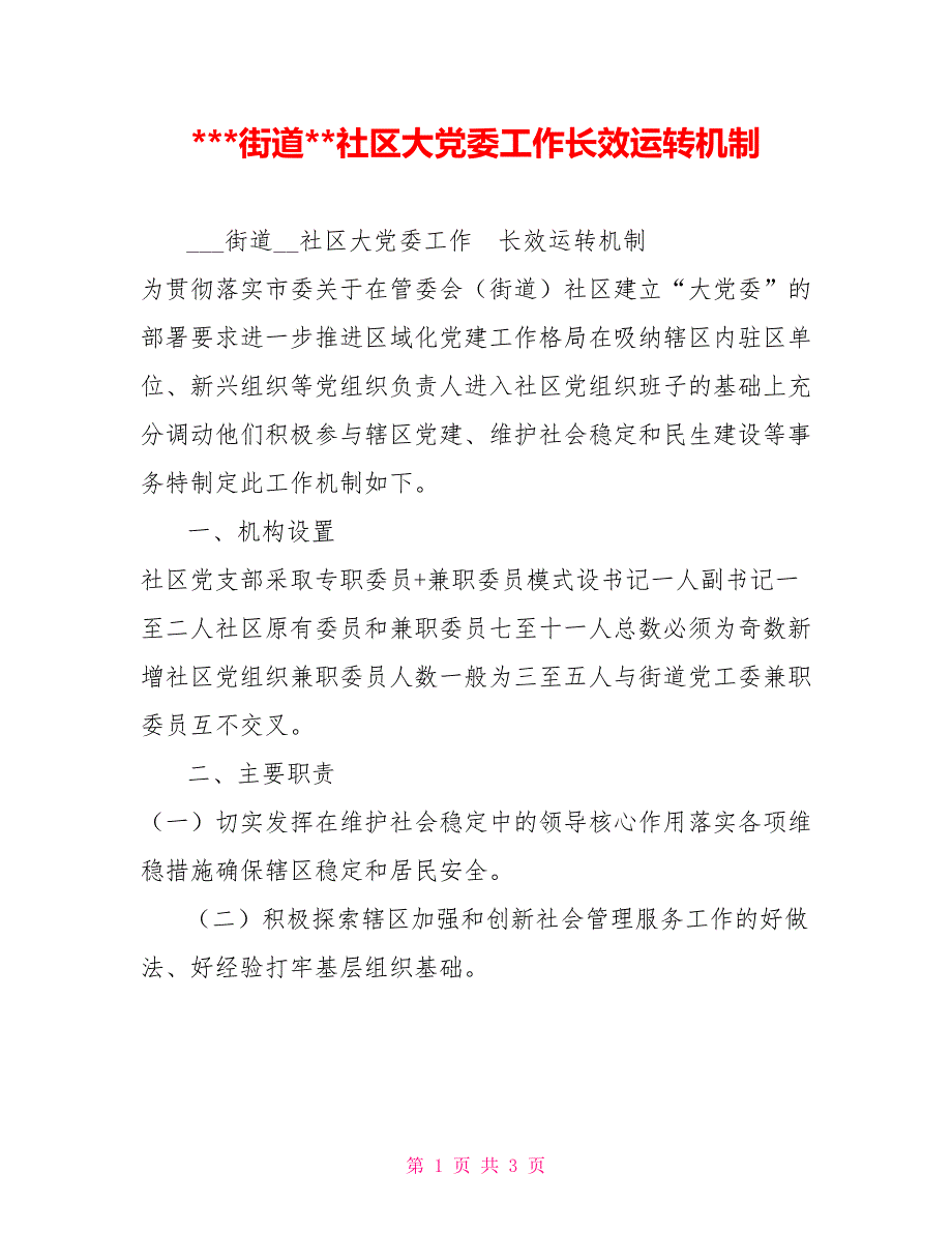 -街道-社区大党委工作长效运转机制.doc_第1页