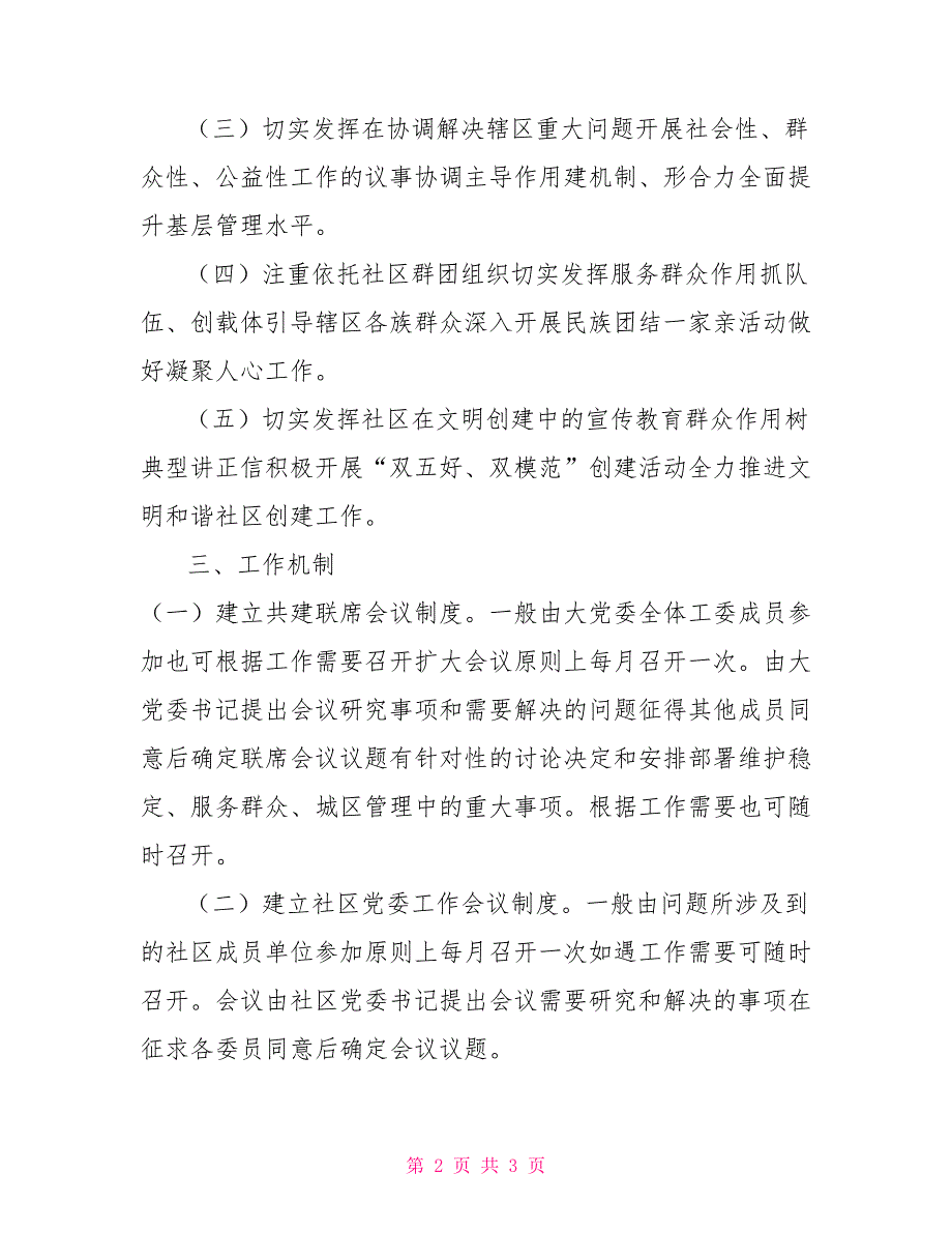 -街道-社区大党委工作长效运转机制.doc_第2页