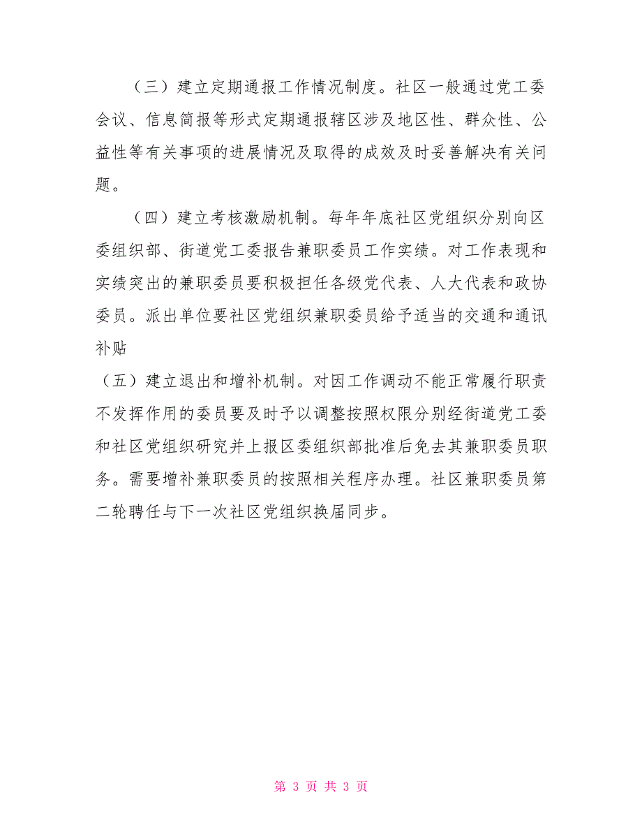 -街道-社区大党委工作长效运转机制.doc_第3页
