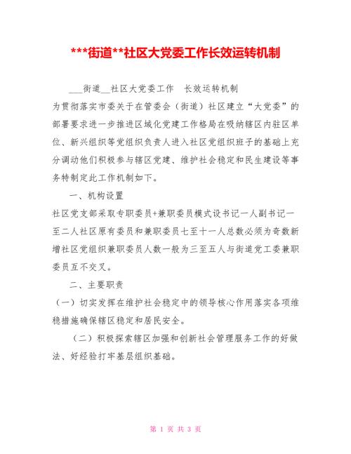 -街道-社区大党委工作长效运转机制.doc