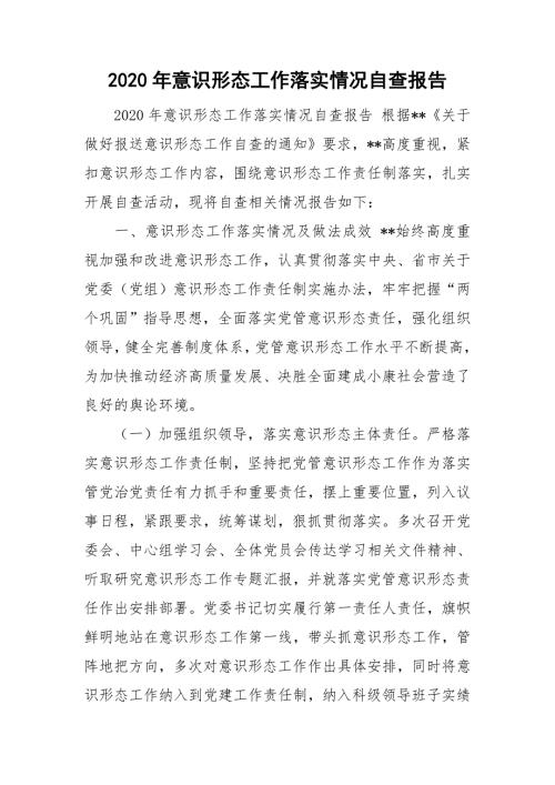 2020年意识形态工作落实情况自查报告.doc