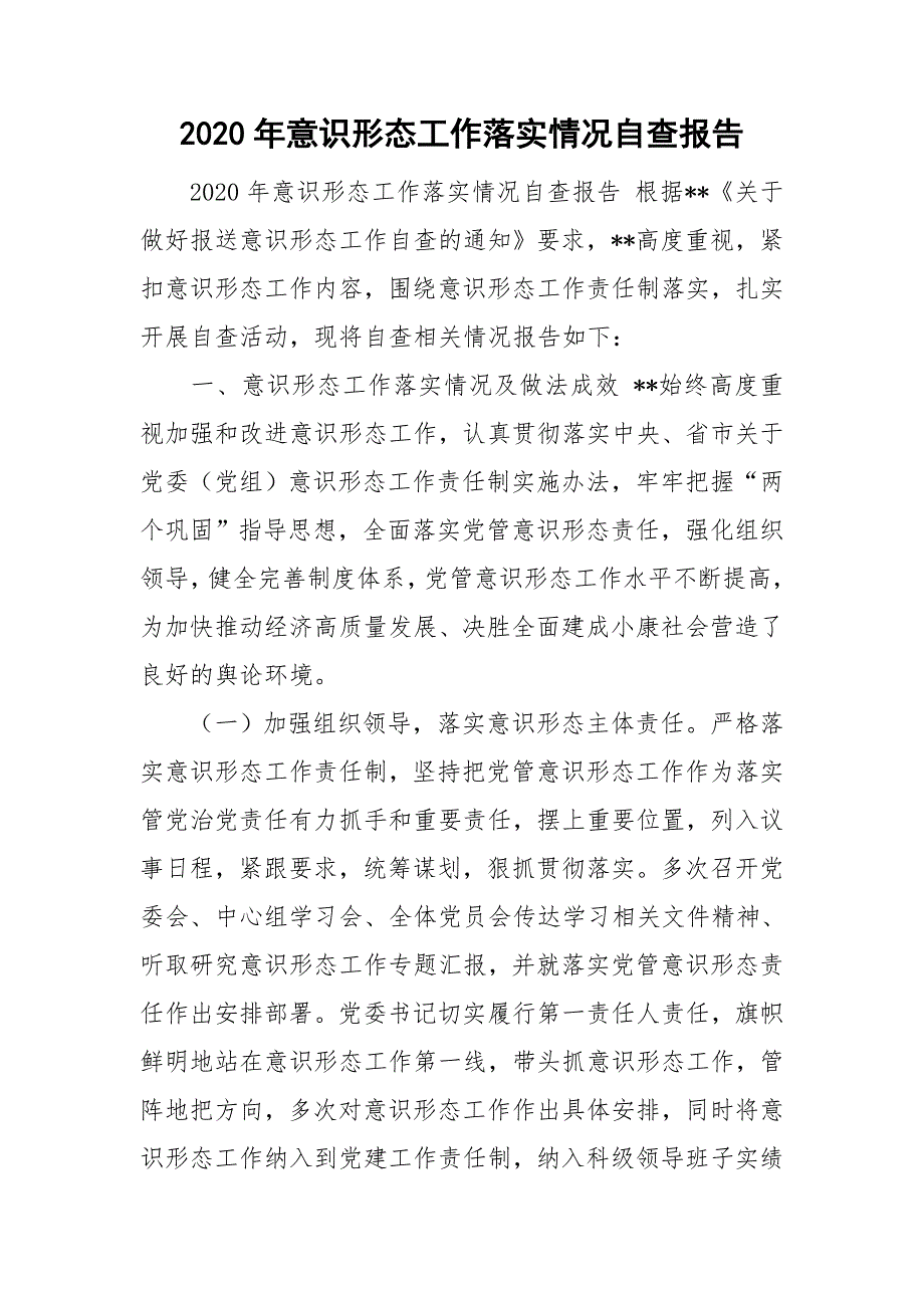 2020年意识形态工作落实情况自查报告.doc_第1页