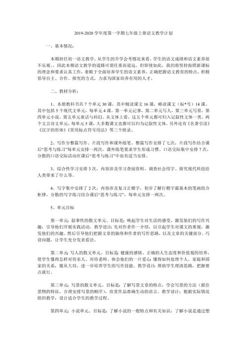 2019-2020学年度第一学期七年级上册语文教学计划.doc