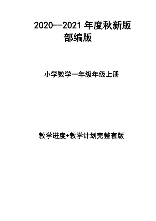 2020-2021年度秋新版部编版小学数学一年级上册教学计划进度表完整配套.docx