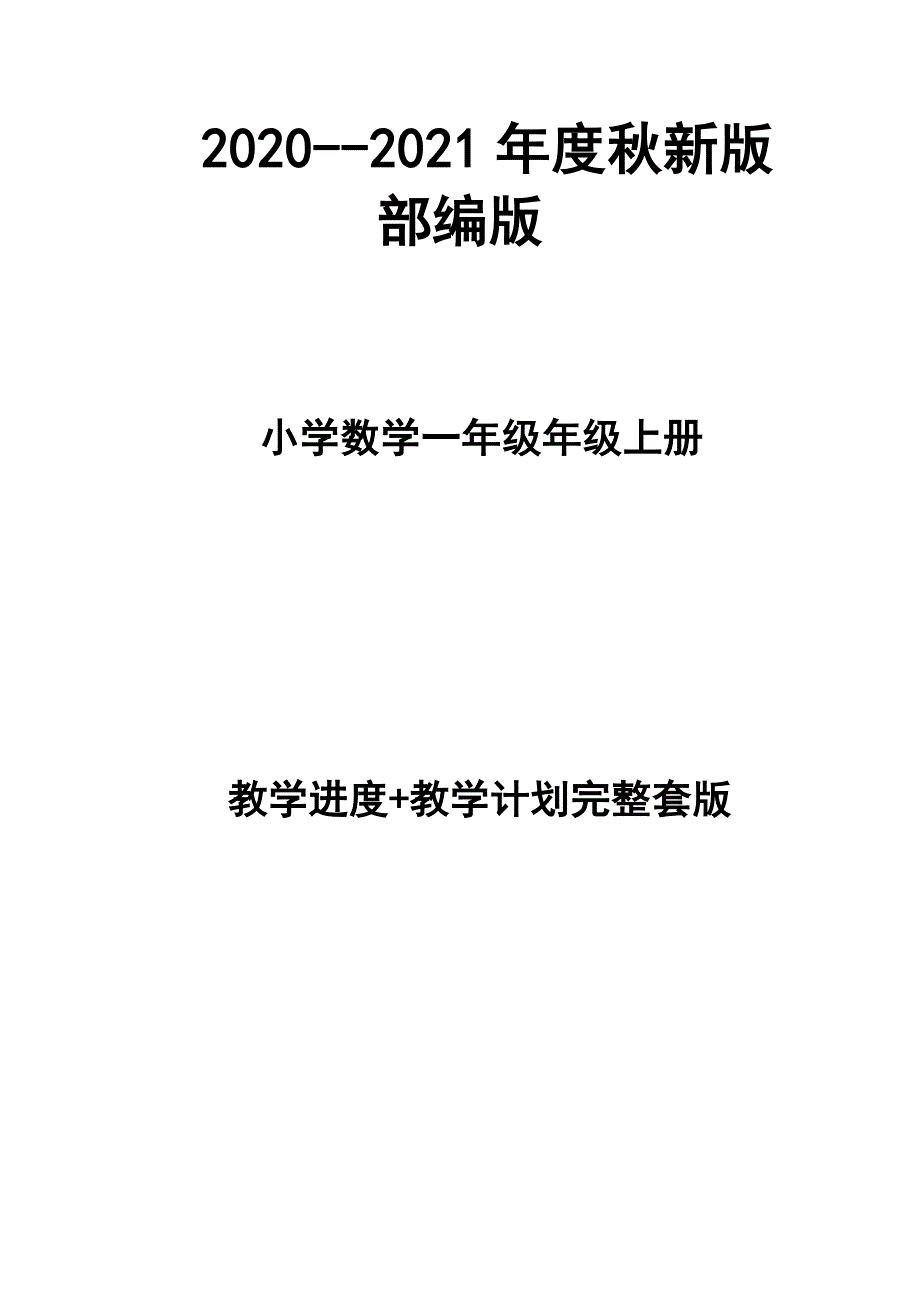 2020-2021年度秋新版部编版小学数学一年级上册教学计划进度表完整配套.docx_第1页
