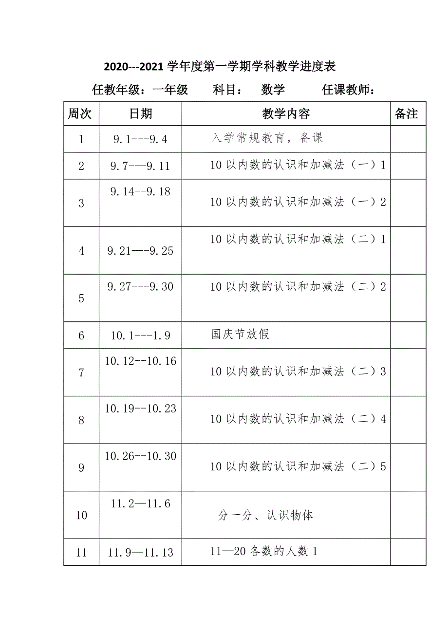 2020-2021年度秋新版部编版小学数学一年级上册教学计划进度表完整配套.docx_第2页