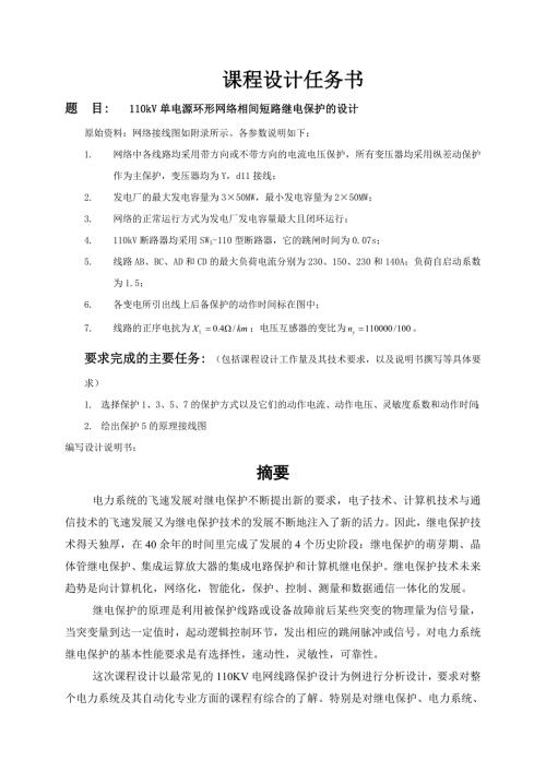 110kV单电源环形网络相间短路继电保护设计.doc