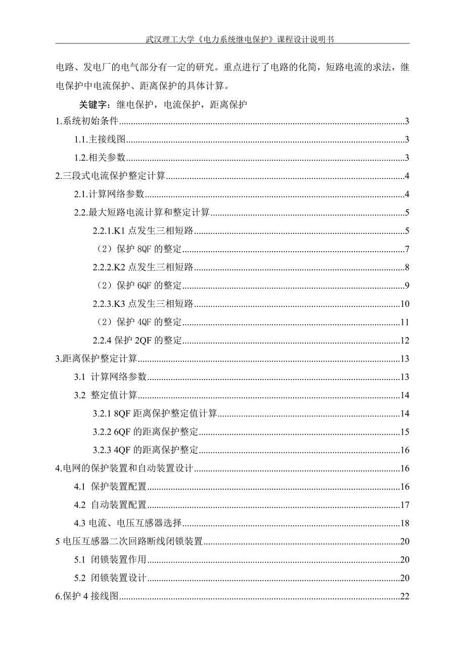 110kV单电源环形网络相间短路继电保护设计.doc_第2页