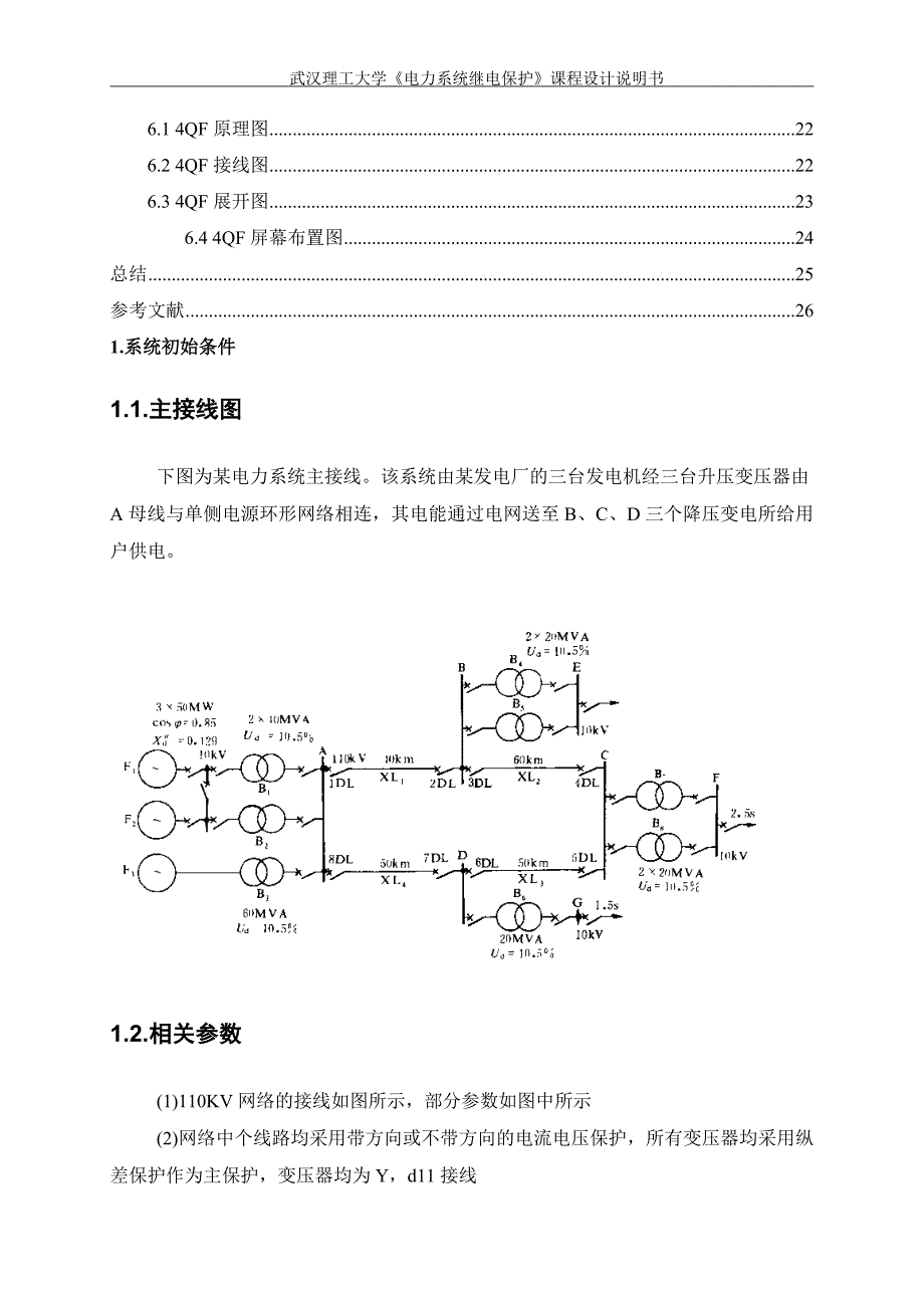 110kV单电源环形网络相间短路继电保护设计.doc_第3页