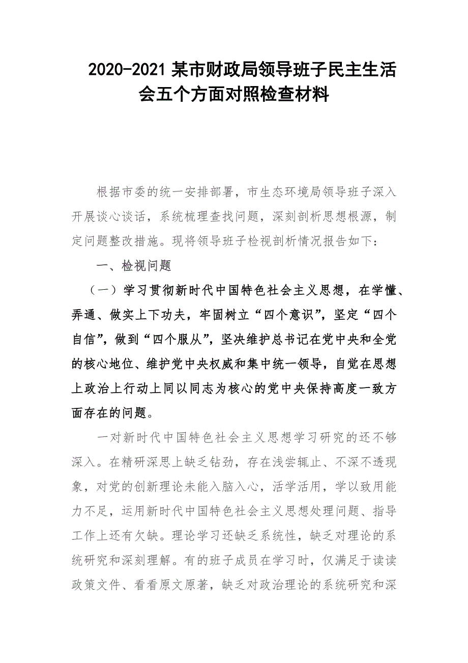 2020-2021某市财政局领导班子民主生活会五个方面对照检查材料.docx_第1页