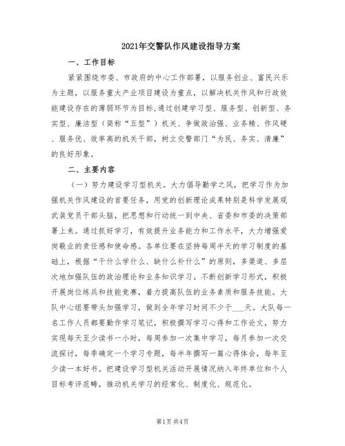 2021年交警队作风建设指导方案.doc
