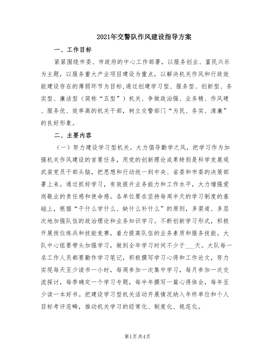 2021年交警队作风建设指导方案.doc_第1页