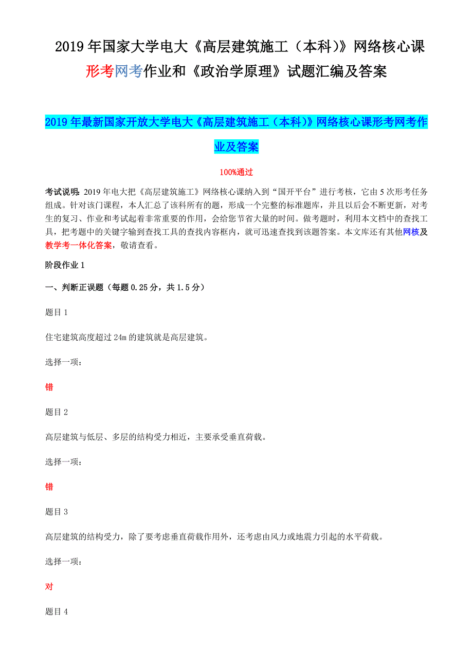 2019年国家大学电大高层建筑施工本科网络核心课形考网考作业和政治学原理试题汇编及答案.docx_第1页
