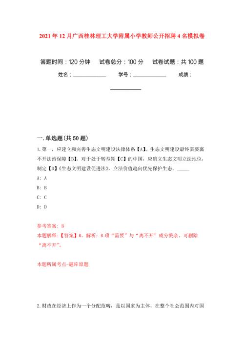 2021年12月广西桂林理工大学附属小学教师公开招聘4名公开练习模拟卷第7次.docx