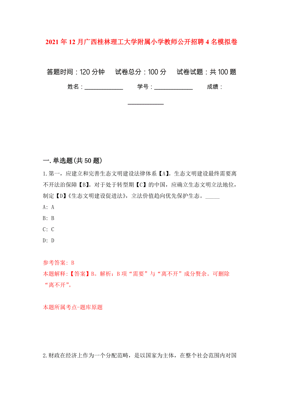 2021年12月广西桂林理工大学附属小学教师公开招聘4名公开练习模拟卷第7次.docx_第1页