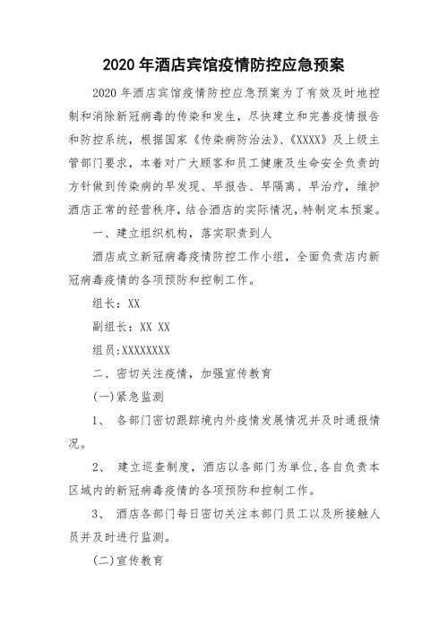 2020年酒店宾馆疫情防控应急预案.doc