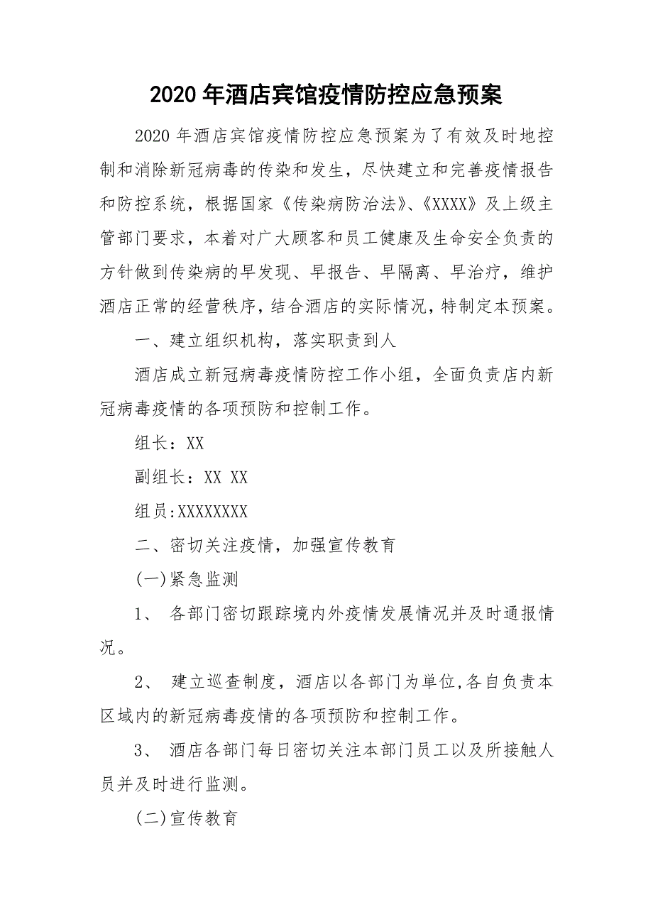 2020年酒店宾馆疫情防控应急预案.doc_第1页
