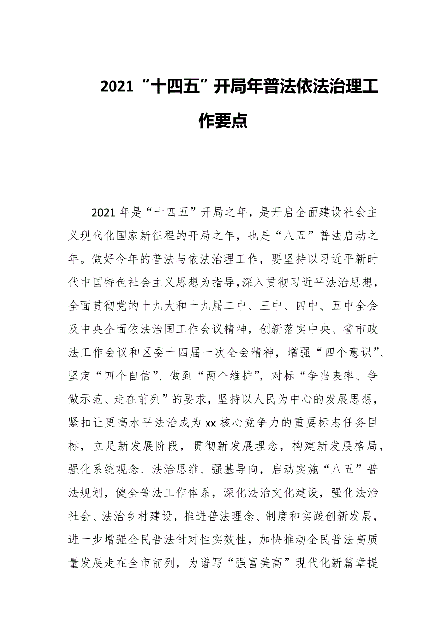 2021十四五开局年普法依法治理工作要点.docx_第1页