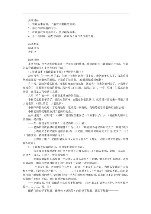 中班健康综合《戴眼镜的小猫》PPT课件教案参考教案.docx