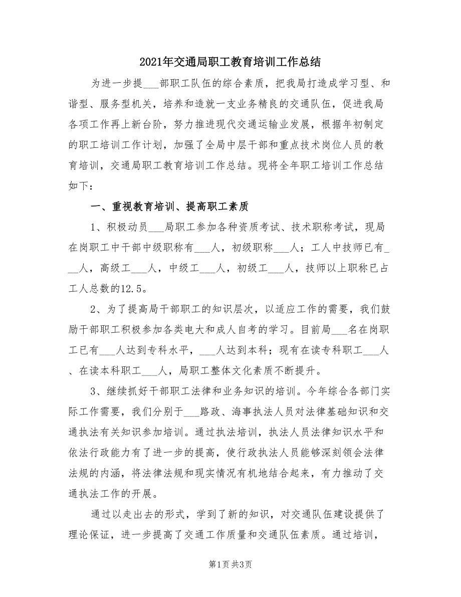 2021年交通局职工教育培训工作总结.doc_第1页