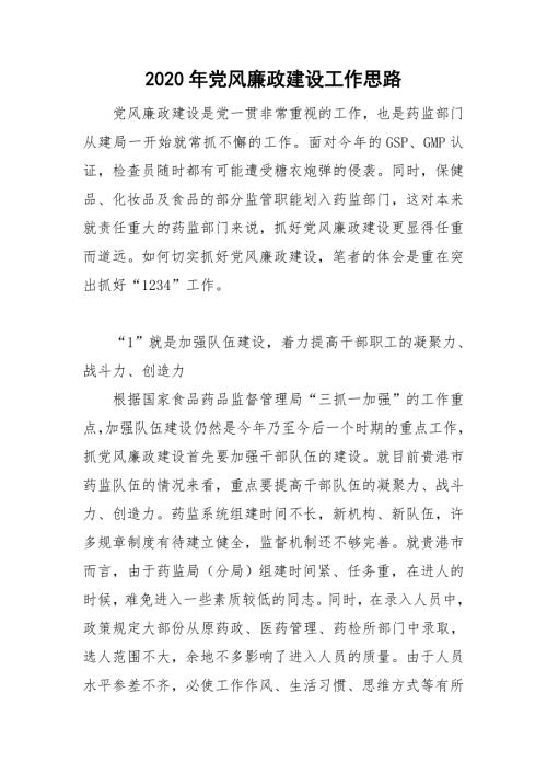 2020年党风廉政建设工作思路.doc