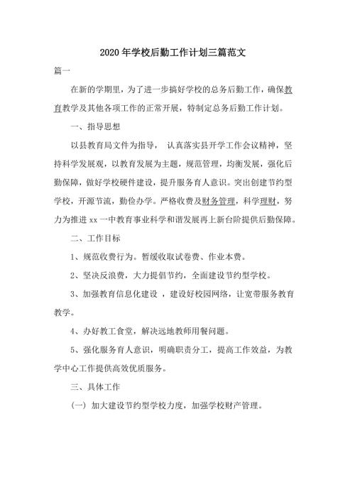2020年学校后勤工作计划三篇范文.docx