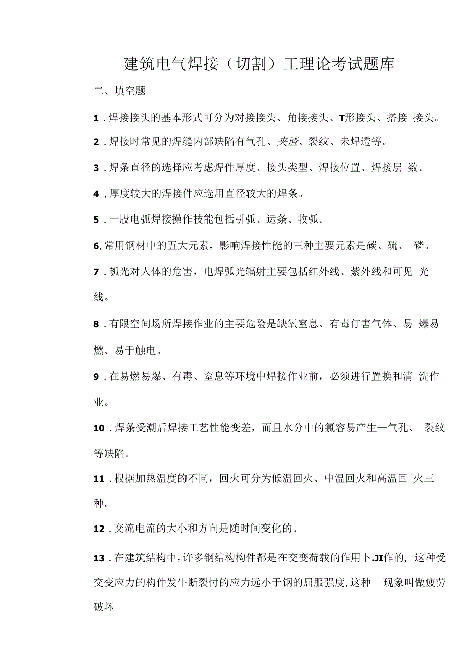 2020年建筑电气焊接切割工理论考试题库及答案.docx_第2页