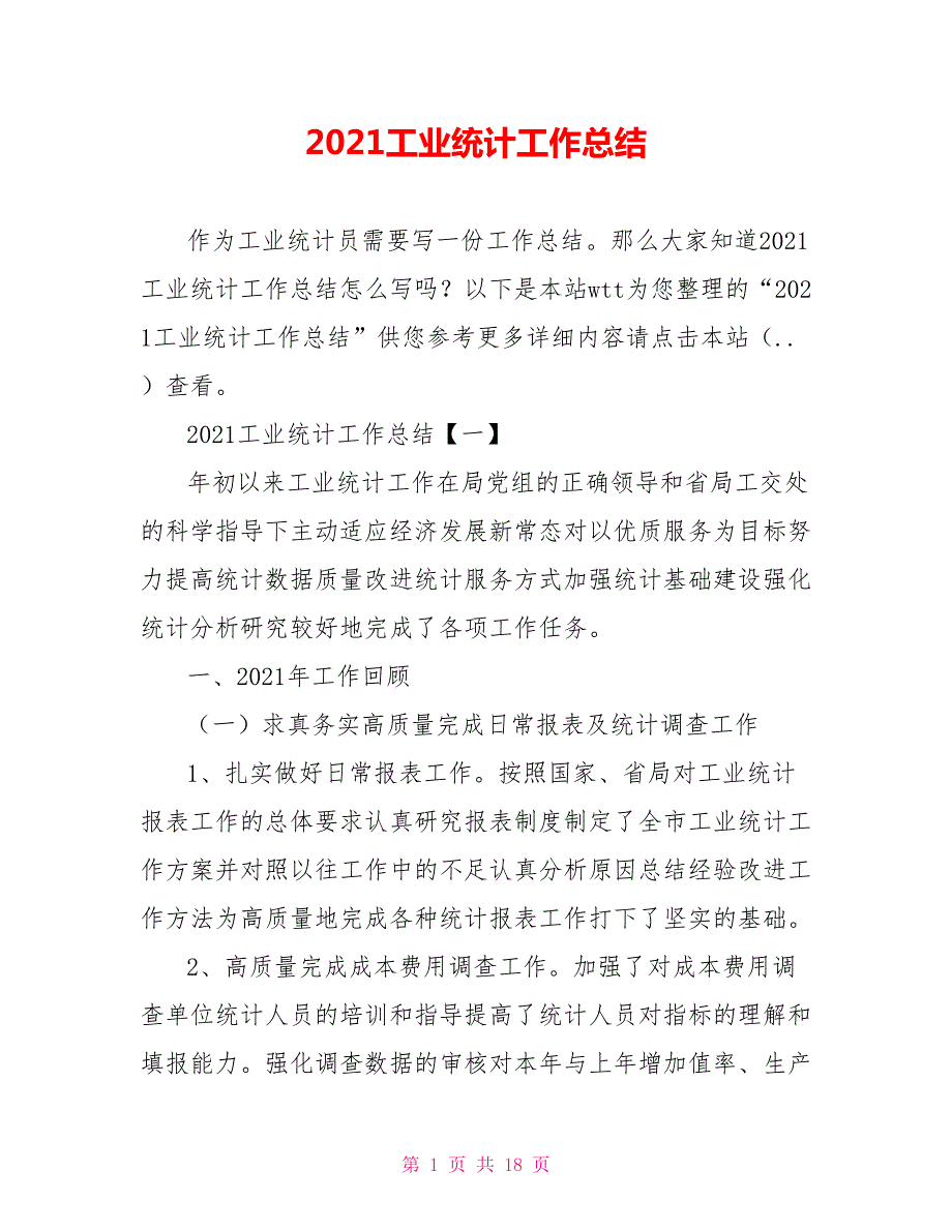 2021工业统计工作总结.doc_第1页