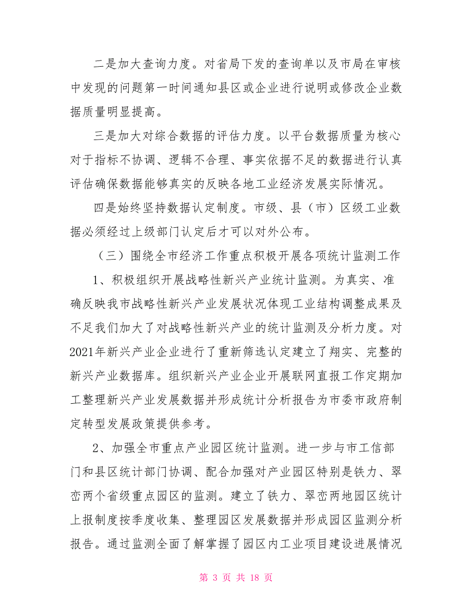2021工业统计工作总结.doc_第3页