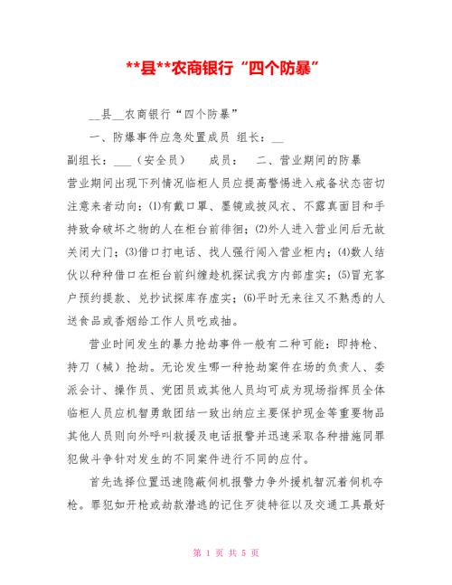 -县-农商银行四个防暴.doc