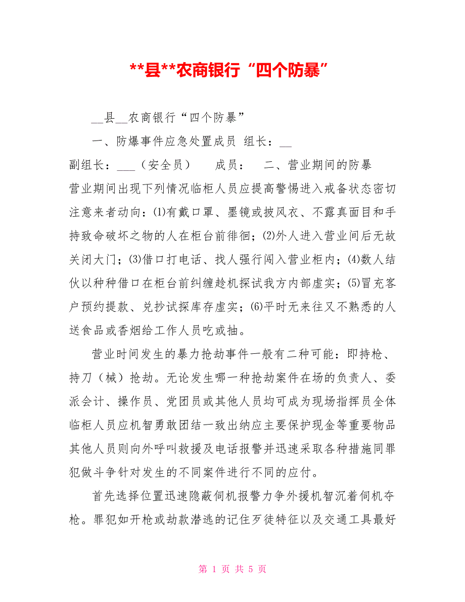 -县-农商银行四个防暴.doc_第1页
