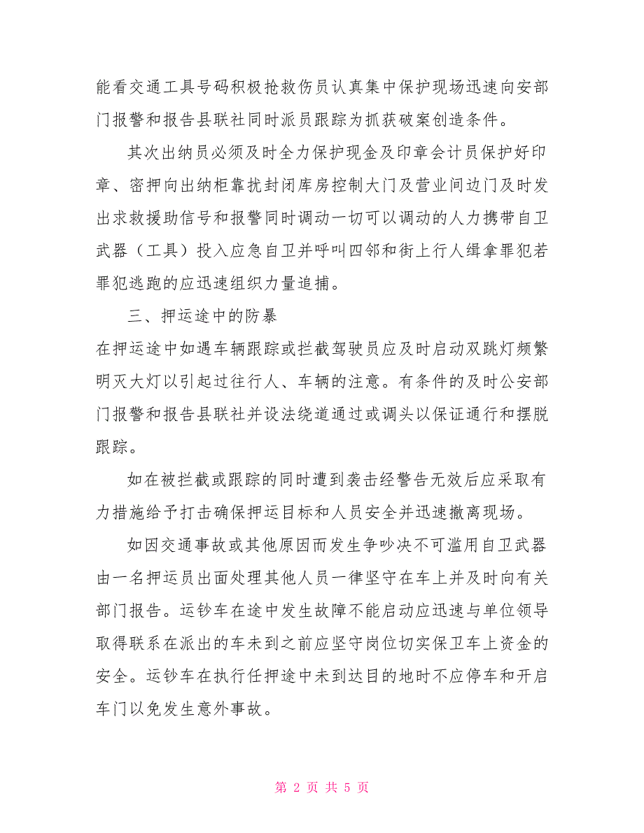 -县-农商银行四个防暴.doc_第2页