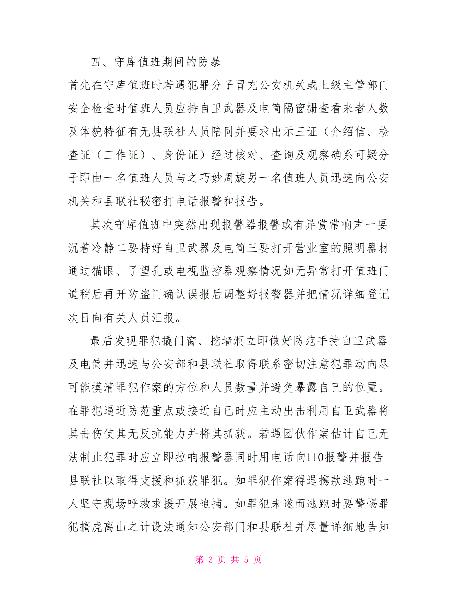 -县-农商银行四个防暴.doc_第3页