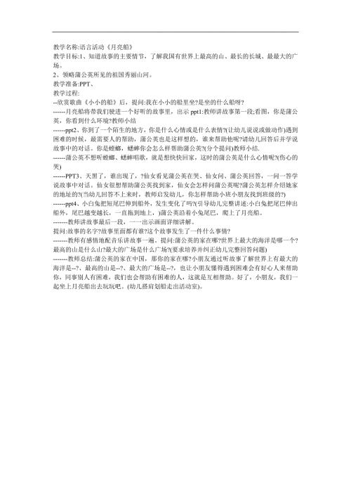 大班故事《月亮船》PPT课件教案配音音乐参考教案.docx