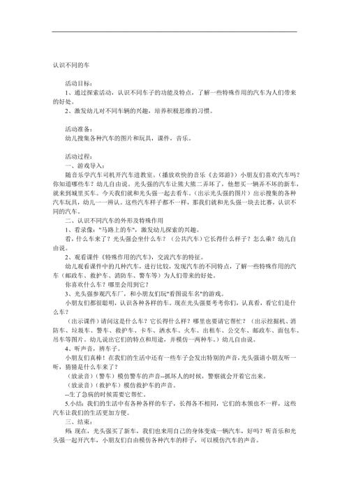 中班社会《认识不同的车》PPT课件教案音频参考教案.docx