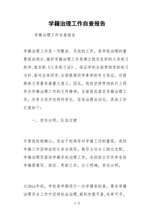 2021学籍管理工作自查报告.docx