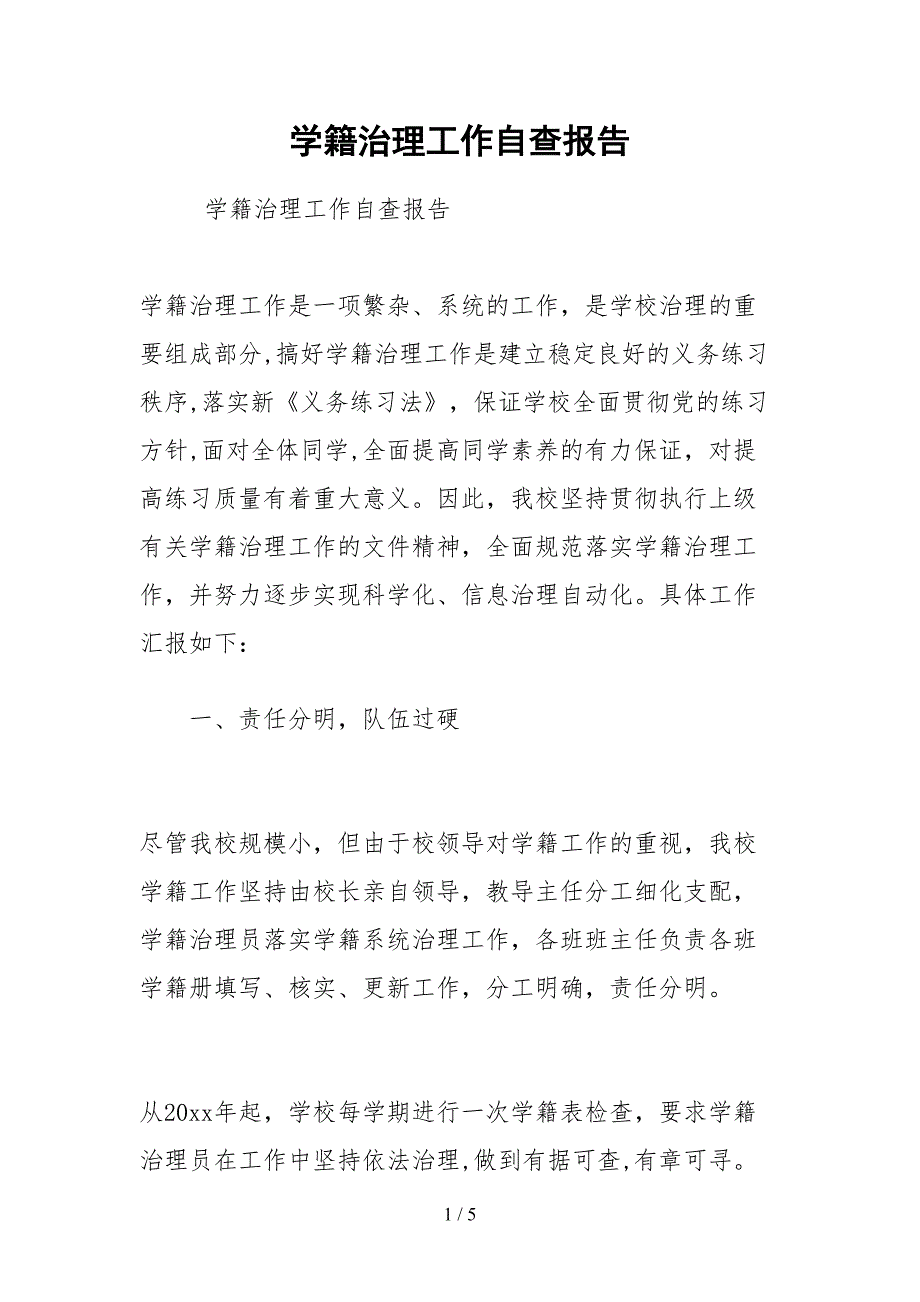 2021学籍管理工作自查报告.docx_第1页