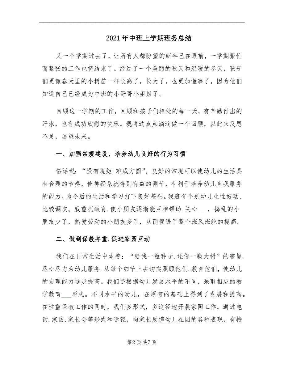 2021年中班上学期班务总结.doc_第2页