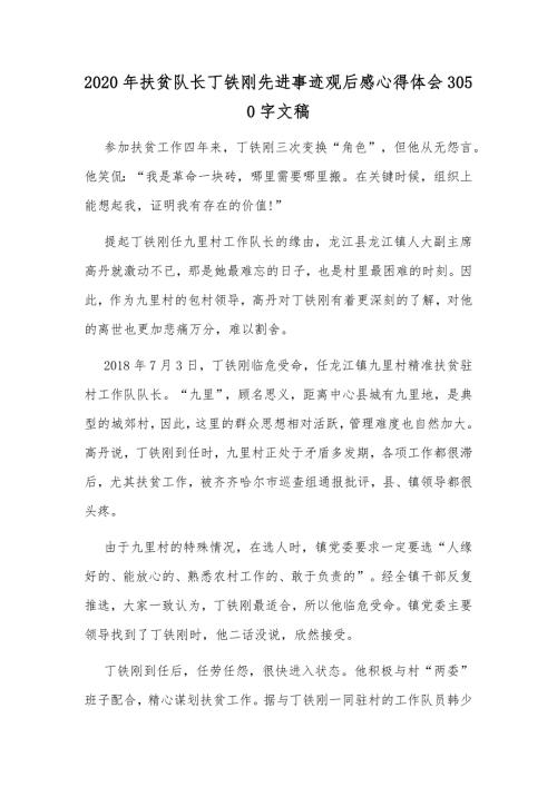 2020年扶贫队长丁铁刚先进事迹观后感心得体会3050字文稿.docx