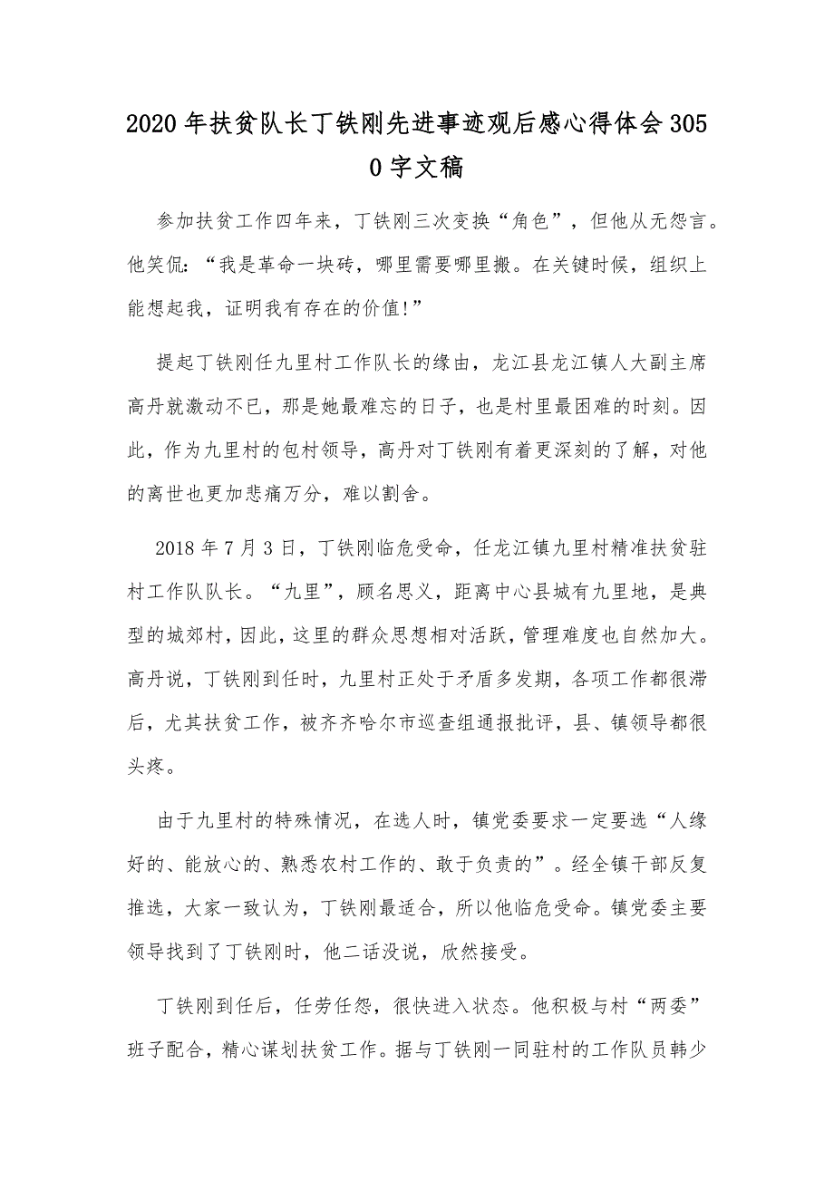 2020年扶贫队长丁铁刚先进事迹观后感心得体会3050字文稿.docx_第1页