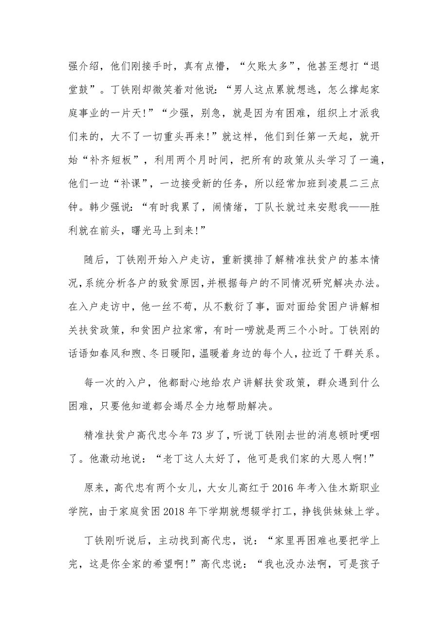 2020年扶贫队长丁铁刚先进事迹观后感心得体会3050字文稿.docx_第2页