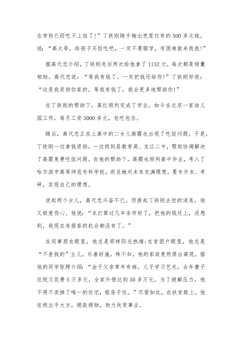 2020年扶贫队长丁铁刚先进事迹观后感心得体会3050字文稿.docx_第3页