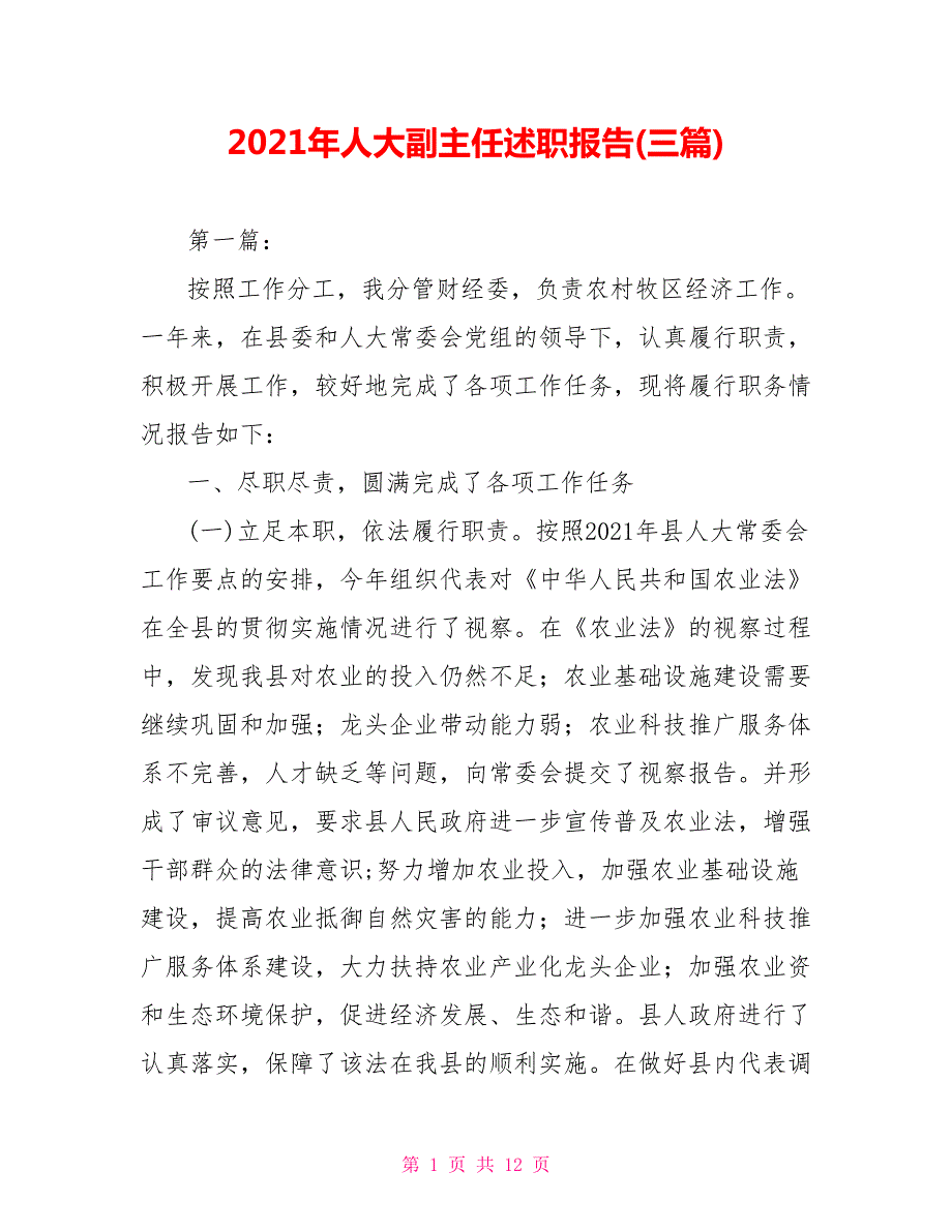 2021年人大副主任述职报告三篇.doc_第1页